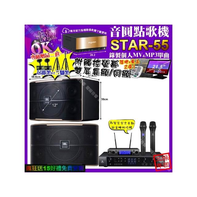 【音圓】卡拉OK組合(STAR-55+觸控螢幕+JBL BEYOND1+JBL PASION12+JBL VM-300/音響設備)