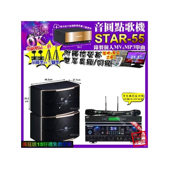 【音圓】STAR-55+觸控螢幕+TDF HK-260RU+JBL PASION8+JCT J-9953(卡拉OK組合/音響設備)