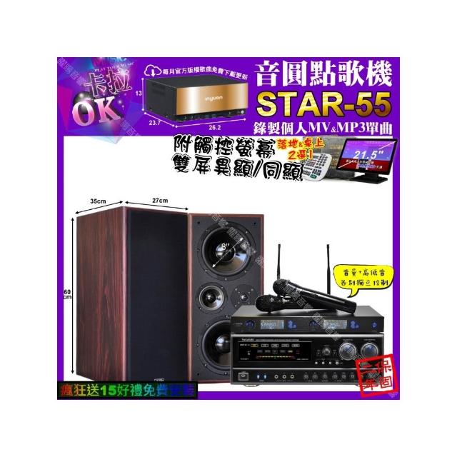 【音圓】卡拉OK組合(STAR-55+觸控螢幕+NaGaSaKi DSP-X1BT+JCT M-808+JSONG J-768/音響設備)