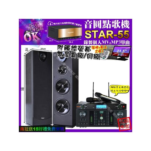 【音圓】卡拉OK組合(STAR-55+觸控螢幕+FNSD HR-2501N+Pianor PA-983+YAKO AD-300U/音響設備)