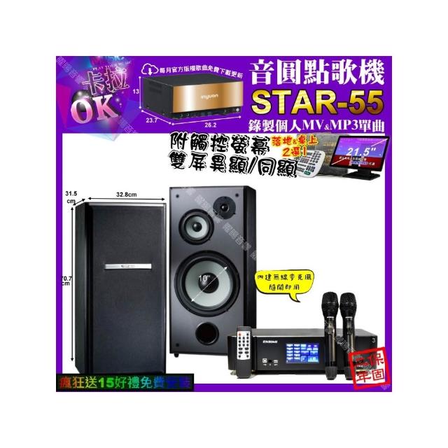 【音圓】STAR-55+觸控螢幕+ENSING Pro3 數位 含無線麥克風2支+TDF M-103(卡拉OK組合/音響設備)