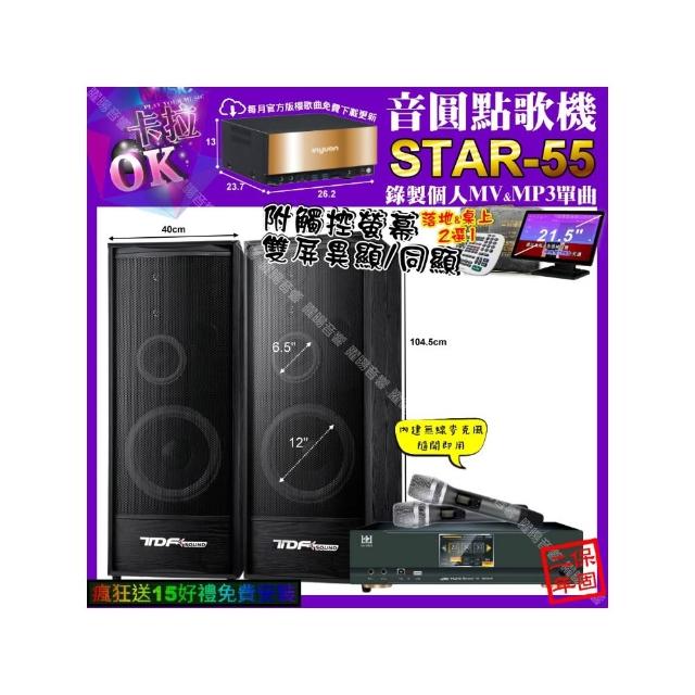【音圓】STAR-55+觸控螢幕+KONEKO KA-8989 數位 含無線麥克風2支+TDF K-124(卡拉OK組合/音響設備)
