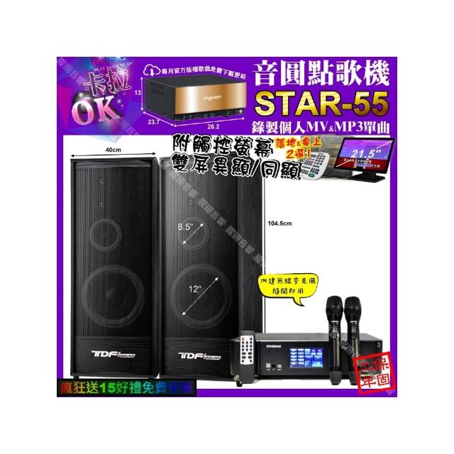 【音圓】STAR-55+觸控螢幕+ENSING Pro3 數位 含無線麥克風2支+TDF K-124(卡拉OK組合/音響設備)