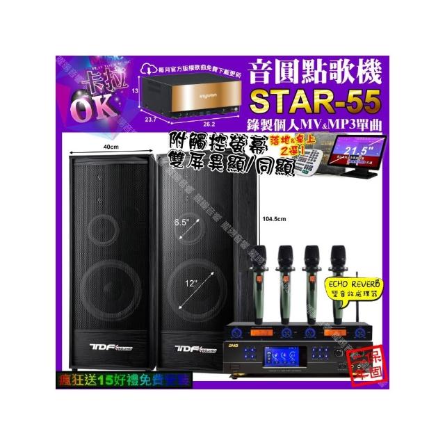 【音圓】STAR-55+觸控螢幕+BMB DAR-350HD4+TDF K-124+YAKO AD-100X2(卡拉OK組合/音響設備)