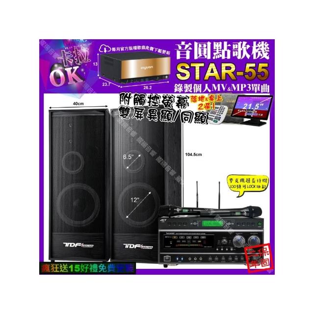 【音圓】STAR-55+觸控螢幕+NaGaSaKi DSP-X1BT+TDF K-124+JCT J-9953(卡拉OK組合/音響設備)