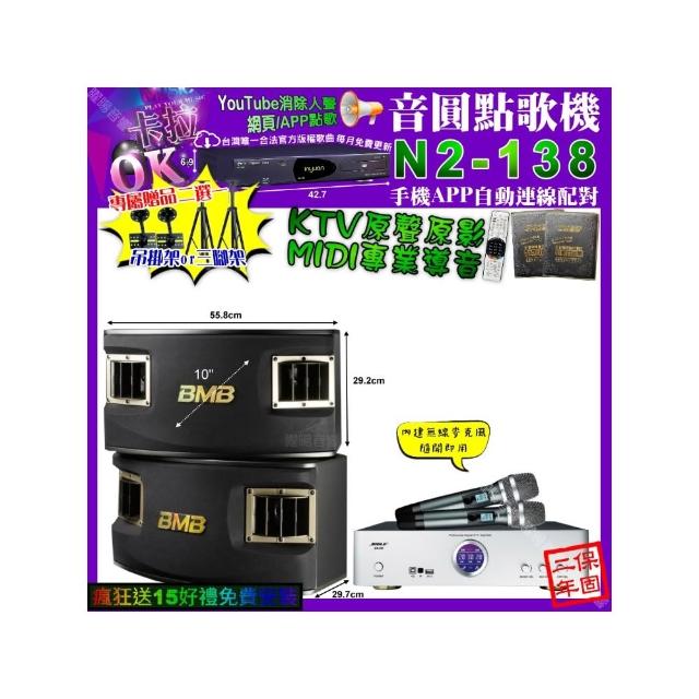 【音圓】卡拉OK組合(N2-138+BIBLE KB-688 數位 含無線麥克風2支+BMB CSV-450/音響設備)