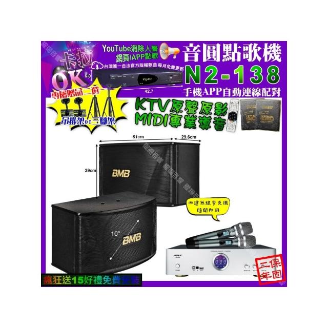 【音圓】卡拉OK組合(N2-138+BIBLE KB-688 數位 含無線麥克風2支+BMB CSN-510/音響設備)