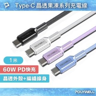 【POLYWELL】晶透編織快充線 Type-C To Type-C PD60W /1M