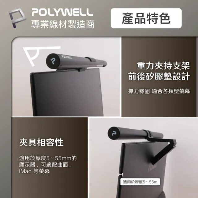 【POLYWELL】電腦螢幕掛燈 補光燈 USB-C供電