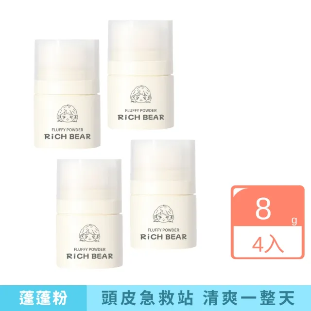 【iBloom】Rich Bear清爽羽感蓬蓬粉8g-4入組(頭髮蓬鬆粉 去油蓬蓬粉 瀏海蓬蓬粉 乾髮粉)