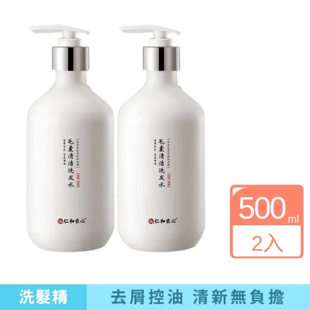 【iBloom】仁和匠心毛囊清潔洗髮水500ml-2入組(頭皮 控油止癢去屑洗髮精 蓬鬆洗髮水精 控油 柔順洗髮精)