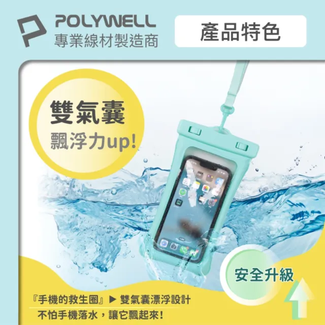 【POLYWELL】漂浮雙氣囊手機防水袋 7.2吋