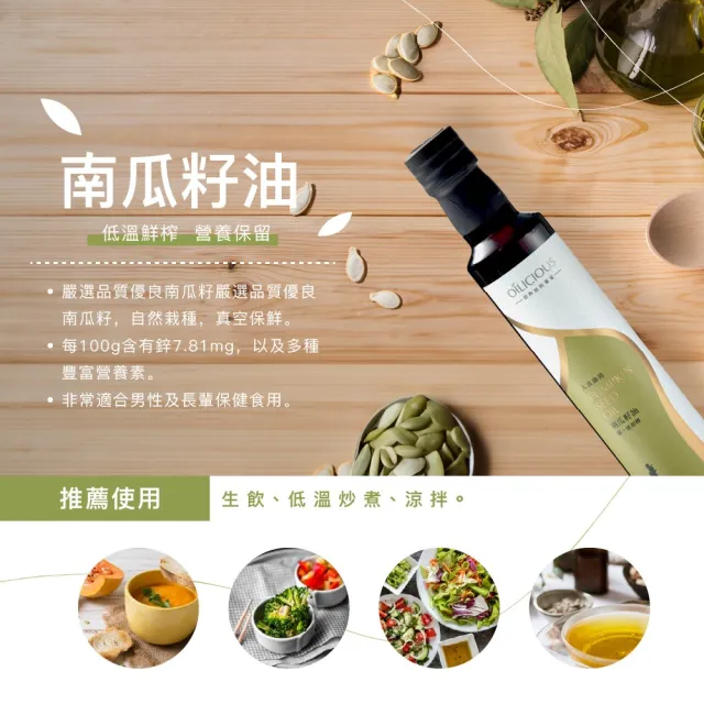 【人良油坊】第一道初榨南瓜籽油250mlx2+厚藻鹽100g(嚴選油品組 100%冷壓初榨)