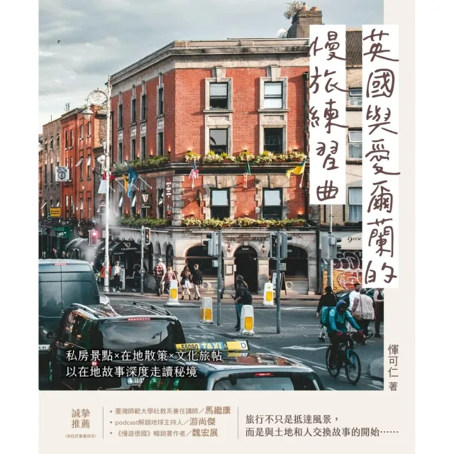 【momoBOOK】英國與愛爾蘭的慢旅練習曲：私房景點Ｘ在地散策Ｘ文化旅帖，以在地故事深度走讀秘境(電子書)
