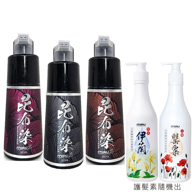 【MIAU】昆布速染草本精華素超值(三色都有還有護髮素)