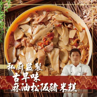 【鮮綠生活】手路師-古早味麻油松阪豬米糕 共1個(880g/籠 附贈容器)