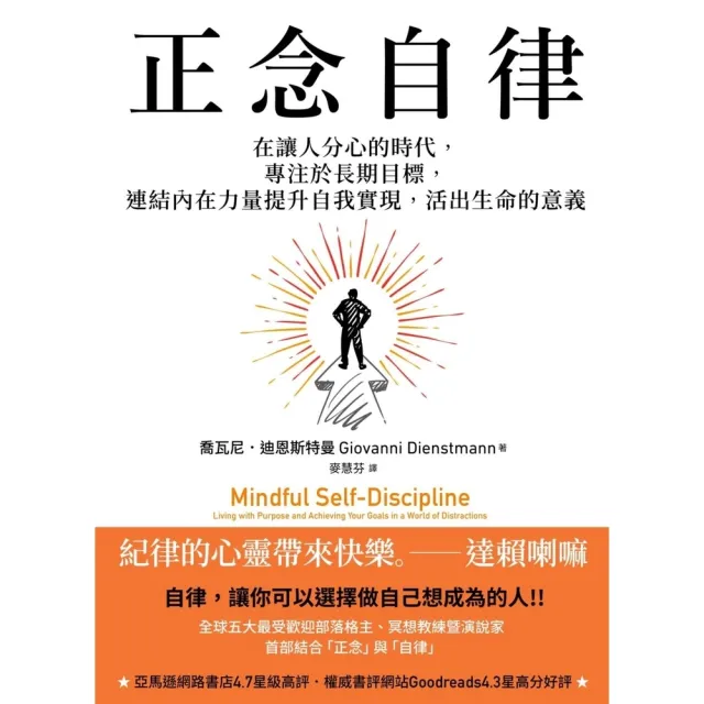 【momoBOOK】正念自律：在讓人分心的時代 專注於長期目標 連結內在力量提升自我實現(電子書)