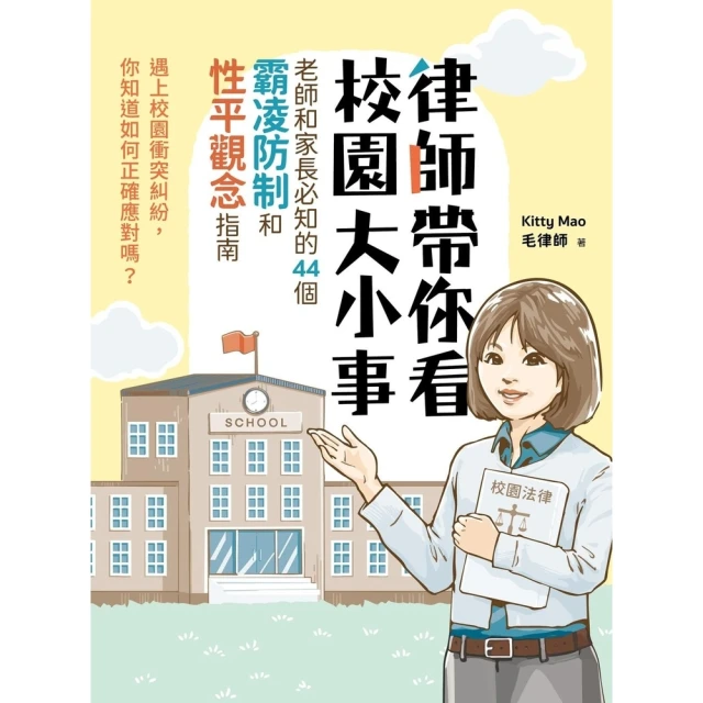 【momoBOOK】律師帶你看校園大小事： 老師和家長必知的44個霸凌防制和性平觀念指南(電子書)