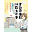 【momoBOOK】律師帶你看校園大小事： 老師和家長必知的44個霸凌防制和性平觀念指南(電子書)