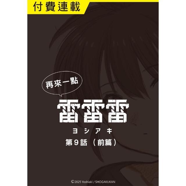 【momoBOOK】再來一點《雷雷雷》 第9話（前篇）(電子漫畫)
