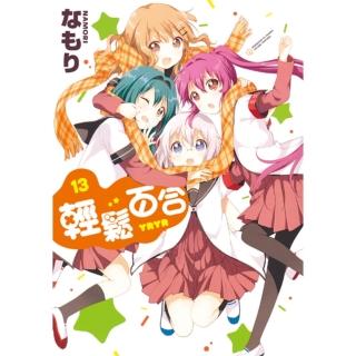 【momoBOOK】輕鬆百合 13(電子漫畫)