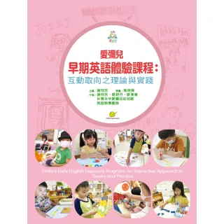 愛彌兒早期英語體驗課程：互動取向之理論與實踐