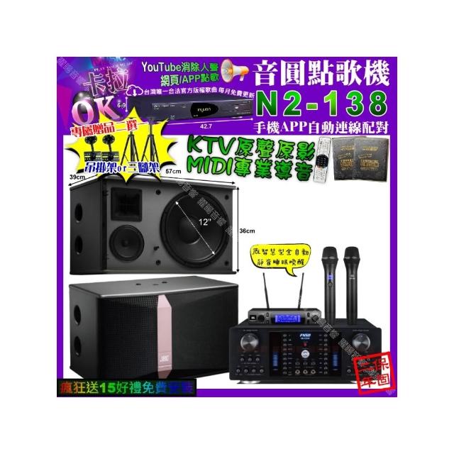 【音圓】卡拉OK組合(N2-138+FNSD HR-2502N+JBL Ki512+JBL VM-300/音響設備)