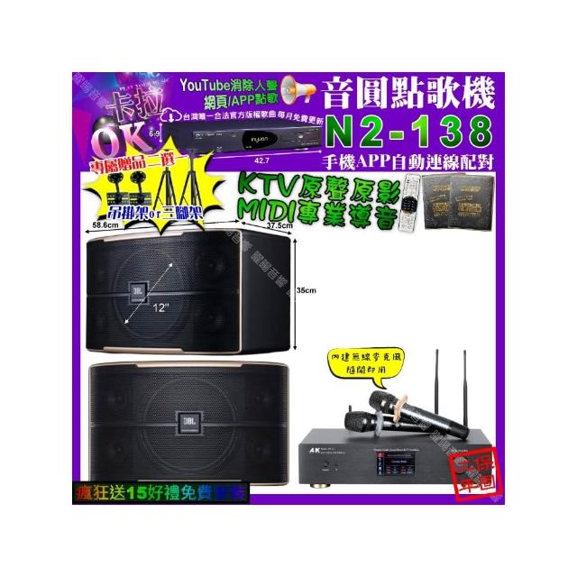 【音圓】卡拉OK組合(N2-138+A&K KT5.1 數位 含無線麥克風2支+JBL PASION12/音響設備)