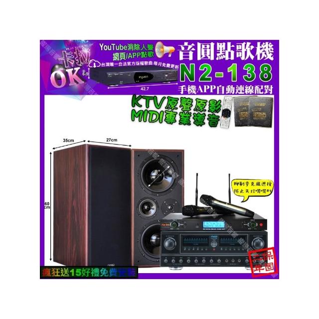 【音圓】卡拉OK組合(N2-138+FNSD FN-818NR+JCT M-808+YAKO AD-300U/音響設備)