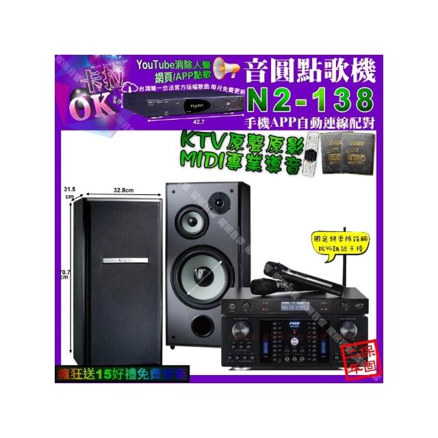【音圓】卡拉OK組合(N2-138+FNSD HR-2502N+TDF M-103+JCT J-8100/音響設備)