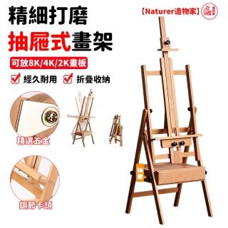 【Naturer 造物家】美術生專用畫板架(畫架 畫板 畫畫工具 寫生畫板架 三角架 支架式 繪圖架 櫸木抽屜畫架)