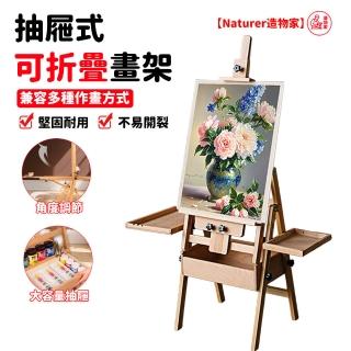【Naturer 造物家】多段調整 畫室專用畫架(可折疊畫架 廣告架 海報架 外出寫生 繪畫架 櫸木畫架 抽屜畫架)