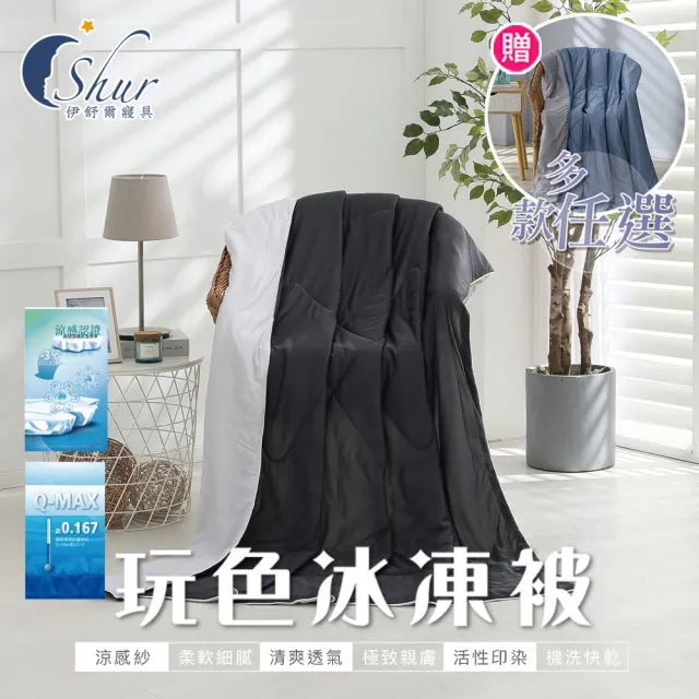【ISHUR 伊舒爾】買1送1 玩色雙面冰凍涼被(涼感被/超密針織技術夏被/超滑順/多款選)
