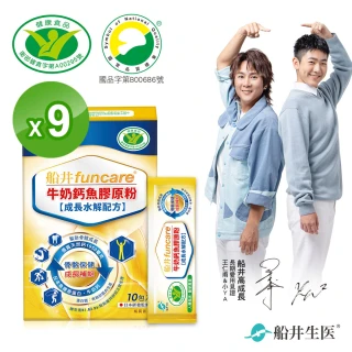 【funcare船井生醫】牛奶鈣魚膠原粉9盒.共90入-衛福部核准健康食品(高成長高效配方X王仁甫父子愛用推薦)