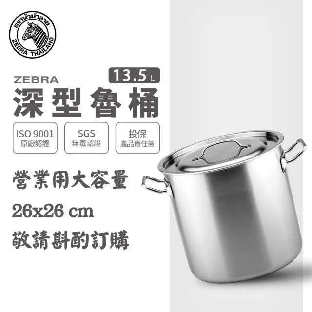 【ZEBRA 斑馬牌】304不鏽鋼深型魯桶雙耳湯鍋 13.5L(26X26cm 營業用大容量)