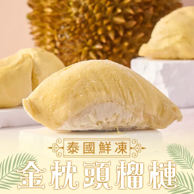 【享吃鮮果】泰國金枕頭榴槤果肉300g±3%x5盒組(泰國鮮凍直送)