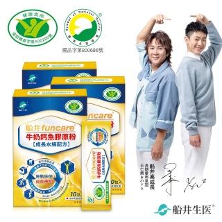 【funcare 船井生醫】成長關健牛奶鈣魚膠原粉3盒-衛福部核准健康食品(共30入 王仁甫父子證實推薦)-週期購