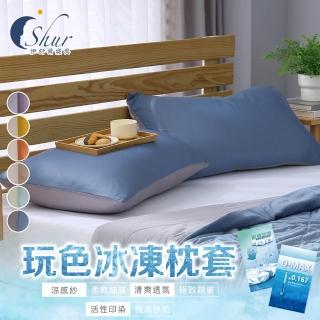 【ISHUR 伊舒爾】買1送1 玩色雙面冰凍枕頭套(涼感 枕套 多款任選/ISHUR伊舒爾)