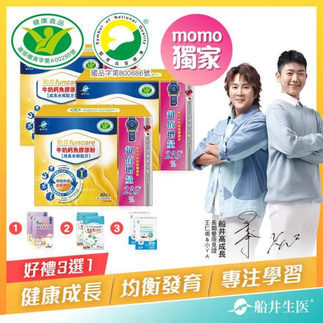 【funcare船井生醫】牛奶鈣魚膠原粉3盒.共150包-衛福部核准健康食品(高成長高效配方X王仁甫父子愛用推薦)