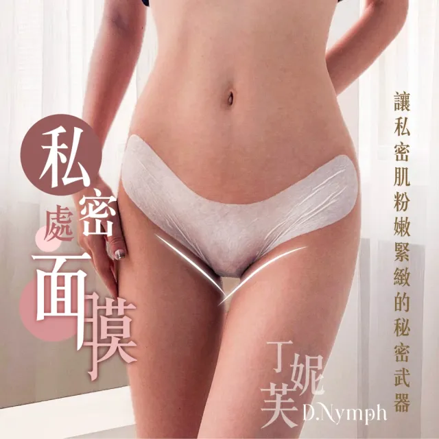 【D.Nymph 丁妮芙】2入 煥白水嫩私密處面膜45ml 台灣製(私密處保養 私密處嫩白 除毛 私密處保濕)