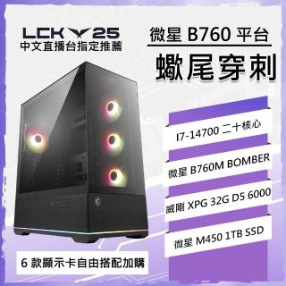 【微星平台】I7二十核 {蠍尾穿刺}WIFI電競電腦(I7-14700/B760/32G D5/1TB/英雄聯盟)