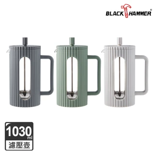 【BLACK HAMMER】美型耐熱玻璃濾壓壺/泡茶壺1030ml-三款任選(綠/深灰/奶白)
