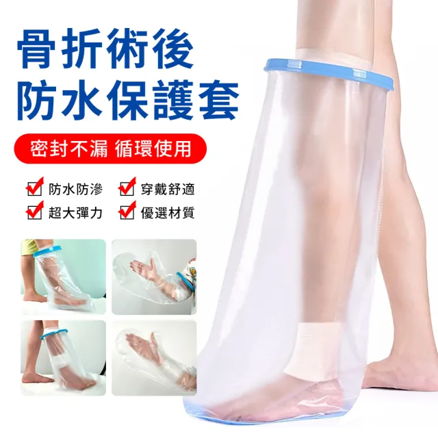 【YUNMI】石膏防水套 傷口防水保護套 術後防水套 洗澡防水套 骨折洗澡保護套(腿部/手臂)