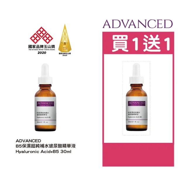 【ADVANCED 艾德凡斯】B5保濕超純補水玻尿酸精華液 Hyaluronic Acid+B5 30ml(買一送一)