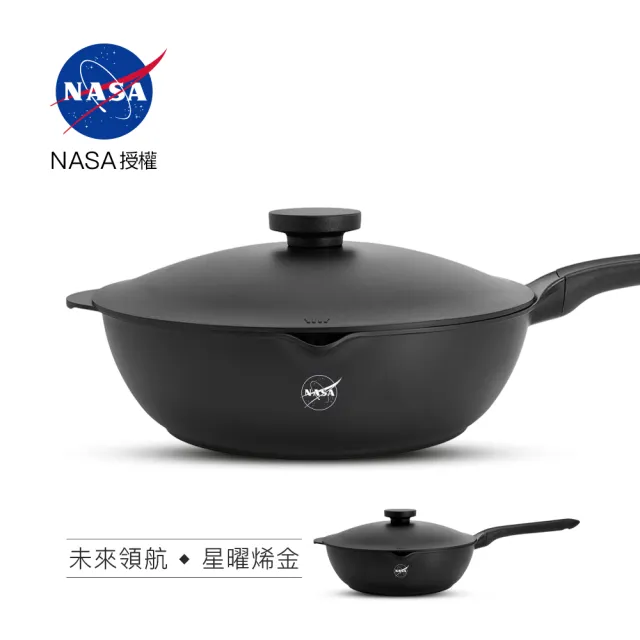 【CUOCO】NASA星曜烯金煎炒鍋組 28cm(未來領航系列)