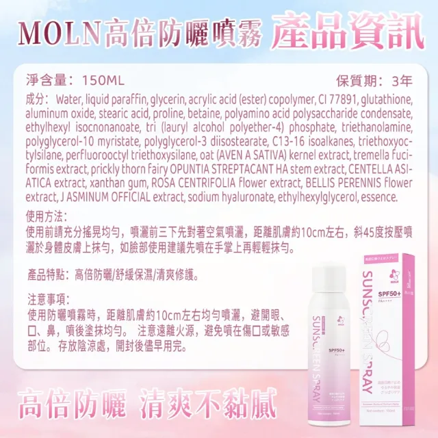 【居家新生活】日本MOLN 高倍防曬噴霧 SPF50+ PA++++ 150mlx3瓶(防曬噴霧 高效防曬 清爽防曬 全身防曬)