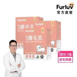 【Furluv 樂球】佳犬膚毛美 3盒組(2g/包；30包/盒；爆毛/狗皮膚保健/寵物保健)
