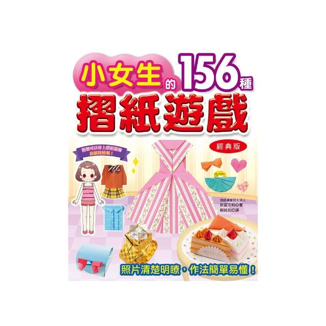 小女生的156種摺紙遊戲（經典版）