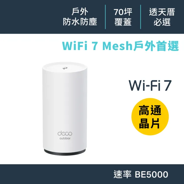 【TP-Link】WiFi 7 BE5000 雙頻 2.5G 真Mesh 無線路由器 分享器(支援AI筆電/IP65/Deco BE25-Outdoor)