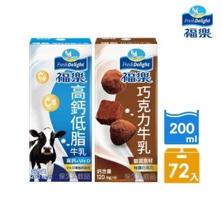 【福樂】高鈣低脂保久乳200mlx2箱+巧克力保久乳200mlx1箱(共72入)
